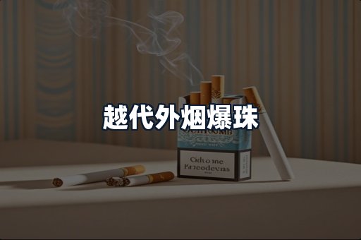 越代外烟爆珠